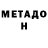 МЕТАДОН мёд BerserK_Vsem